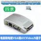 PC转TV转换器/电脑转电视转换器/VGA转AV转换器/VGA转Video批发