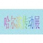 供应2014第14届中国哈尔滨**动力传动与控制技术展览会